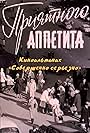 Sovershenno seryozno. Priyatnogo appetita. Film 4 (1961)