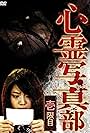 Shinrei shashin bu: ichi genme (2010)