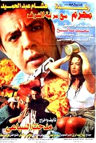 Mogrem Maa Martabet El-Sharaf (1998)