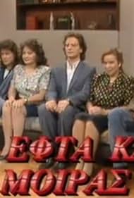 Ta efta kaka tis moiras mou (1991)