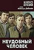 Neudobnyy chelovek (TV Movie 1978) Poster