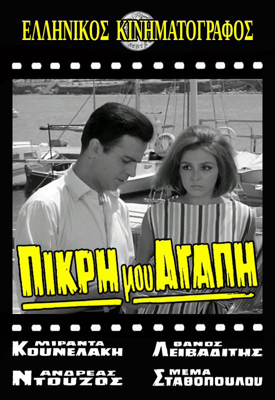 Miranda Kounelaki and Thanos Leivaditis in Pikri mou, agapi (1964)