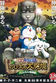 Primary photo for Doraemon: New Nobita's Great Demon-Peko and the Exploration Party of Five