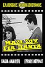 Kakia Analyti and Errikos Briollas in Mazi sou, gia panta (1966)