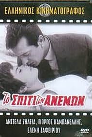 To spiti ton anemon (1966)