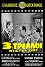 Fragiskos Manellis, Nikos Rizos, and Koulis Stoligas in 3 Detectives (1957)