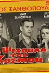 Ta psihoula tou kosmou (1968)