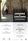 Apokopos i Spinalonga (2018)