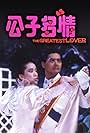 Chow Yun-Fat and Anita Mui in The Greatest Lover (1988)