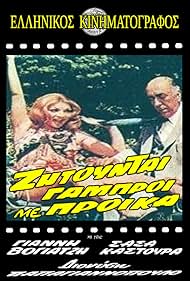 Sasa Kastoura and Dionysis Papagiannopoulos in Zitountai gabroi me proika (1970)