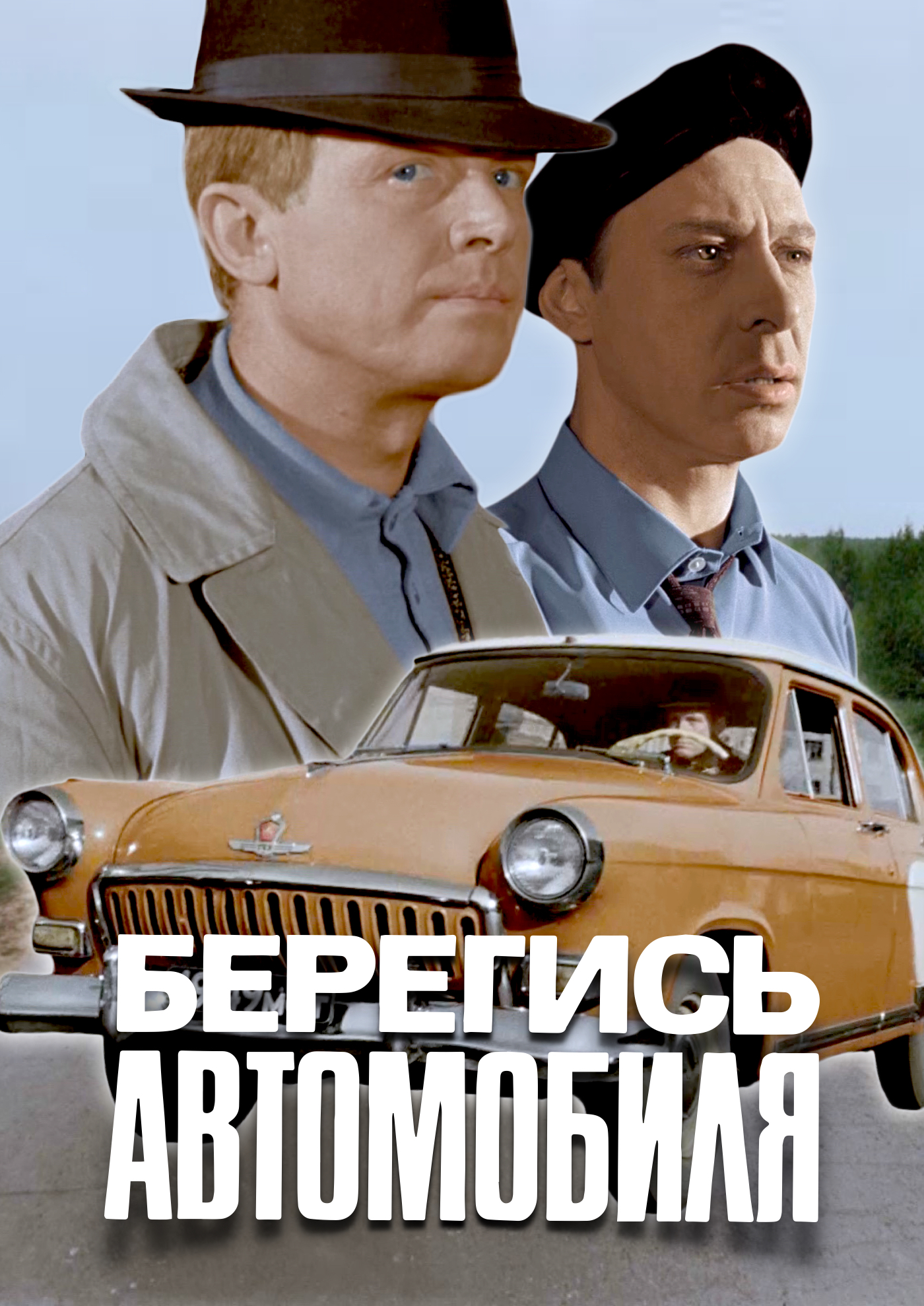 Watch Out for the Automobile (1966)