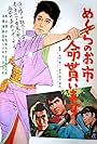 Mekurano Oichi inochi moraimasu (1970)