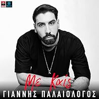 Primary photo for Giannis Palaiologos: Me kais