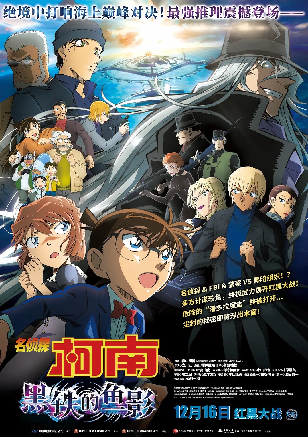 Detective Conan: Black Iron Submarine (2023)