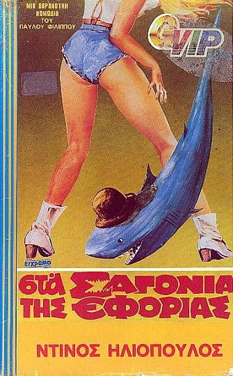 Sta sagonia tis Eforias (1983)