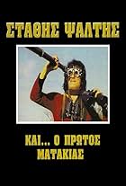 Kai o protos matakias