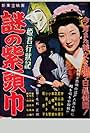 Himegimi kenpô: Nazo no murasaki zukin (1957)