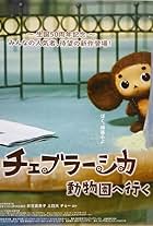 Cheburashka doubutsuen ni ike