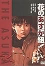 Hana no asuka gumi! (1988)