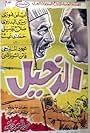 El dakhil (1967)