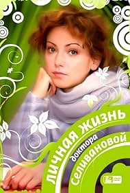 Lichnaya zhizn doktora Silivanovoy (2007)