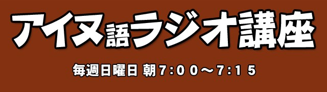 アイヌ語ラジオ講座