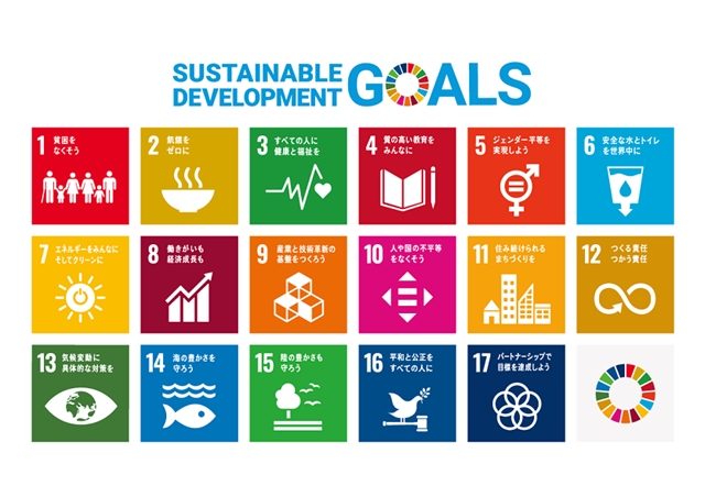 SDGｓ17の持続可能な開発目標