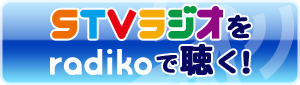 STVラジオをradiko.jpで聴く