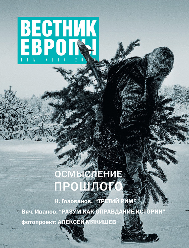 Вестник Европы 2017/49