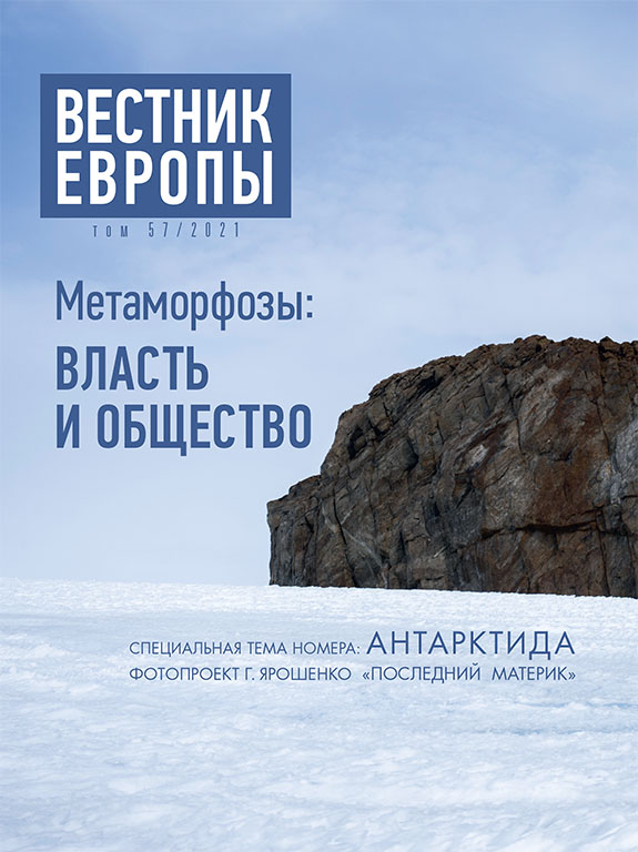 Вестник Европы 2021/57