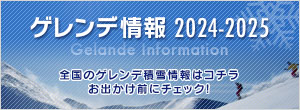 ゲレンデ情報 2024-2025