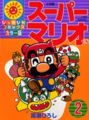 Super Mario-kun (Pikkapika Comics) (volume 2)