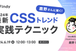 鹿野さんに聞く！ 2024年最新CSSトレンドと実践テクニック