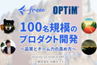 freee × OPTiM 100名規模のプロダクト開発 〜品質とチーム力の高め方〜