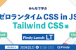 フロントエンド技術選定 ~ゼロランタイムCSS in JSとTailwind CSS編~