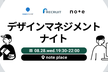 【デザインマネジメントナイト！】リクルート・GMOペパボ・noteで考える、デザインチームのあり方