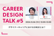 CareerDesignTalk#5〜デザイナーキャリアにおける分岐点とは？〜