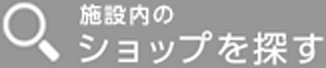 施設内からショップを探す