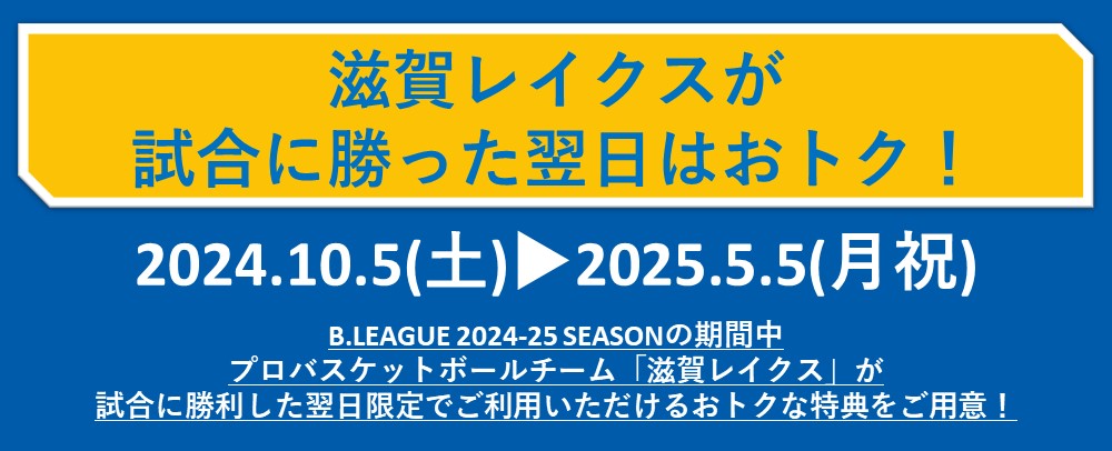 滋賀レイクスが試合に勝った翌日はおトク！ 10/5（土）～2025/5/5（月・祝）