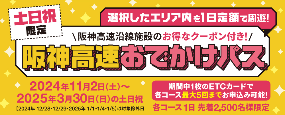 阪神高速おでかけパス 11/2（土）～2025/3/30（日）