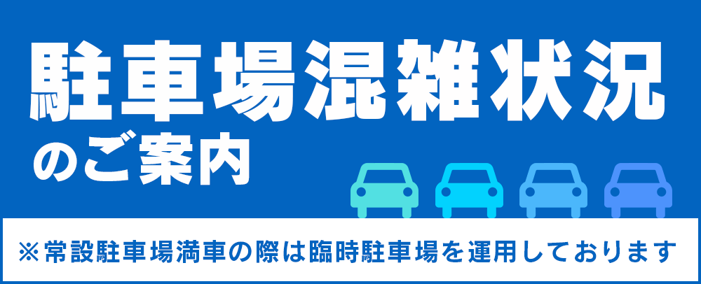 駐車場混雑状況のご案内