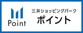 三井ショッピングパークポイント