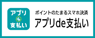 ポイントのたまるスマホ決済アプリde支払い