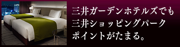 三井ガーデンホテルズでも三井ショッピングパークポイントがたまる。