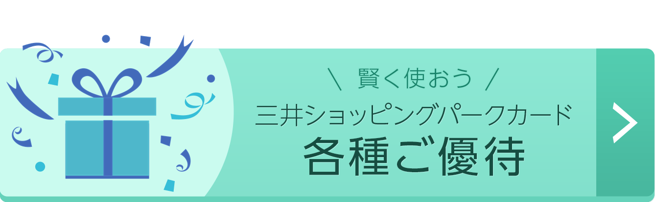 三井ショッピングパークカード各種ご優待