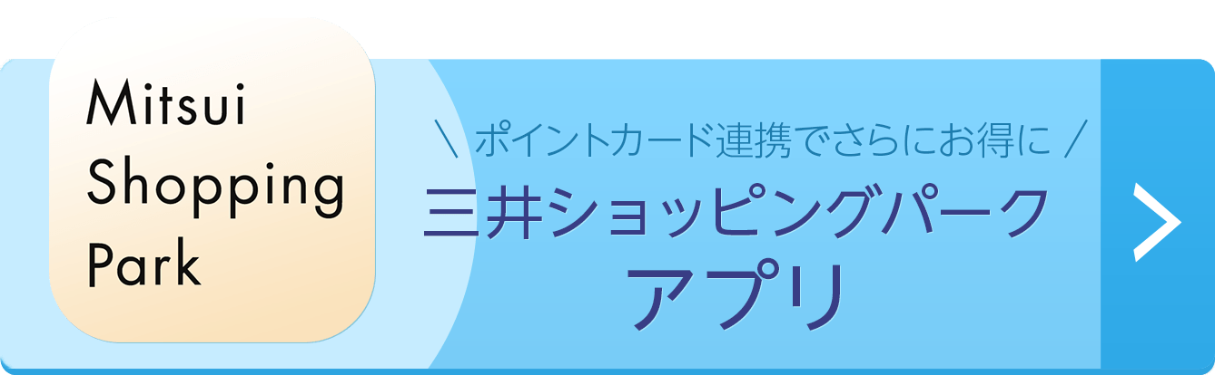 三井ショッピングパークカードアプリ