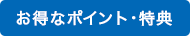 お得なポイント・特典