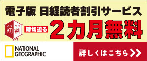 電子版 日経読者割引サービス　2カ月無料 締切迫る