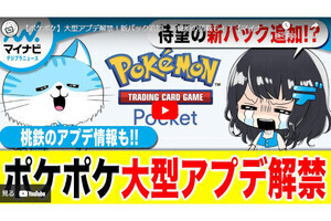 【まとめ動画】ポケポケ大型アプデ解禁！新パック追加、新機能の搭載も！？