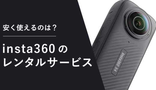 Insta360をレンタルできるおすすめサービス8選！安い金額で使える機種は？